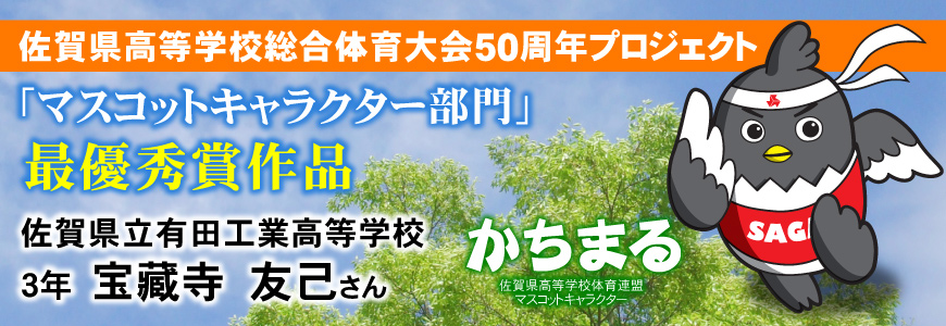 佐賀県高等学校体育連盟マスコットキャラクター