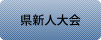 県新人大会