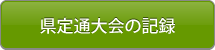 県定通大会の記録