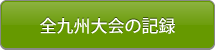 全九州大会の記録