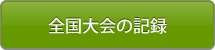 全国大会の記録