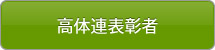 高体連表彰者