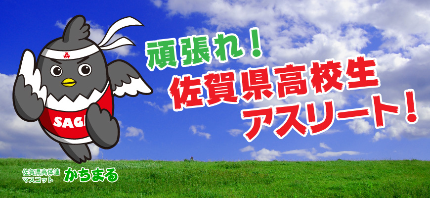 頑張れ！佐賀県高校生アスリート！