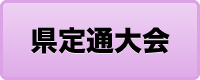 県定通大会