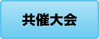共催大会