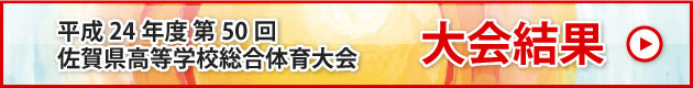 平成24年度第50回佐賀県高校総体　大会結果