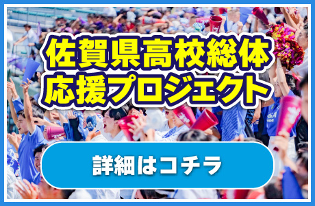 佐賀県高校総体応援プロジェクト