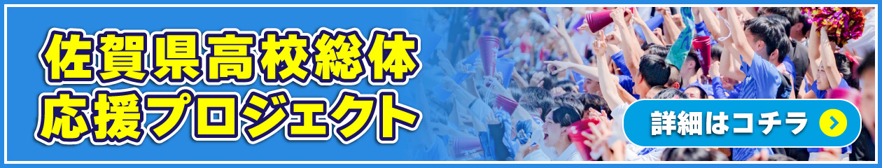 佐賀県高校総体応援プロジェクト